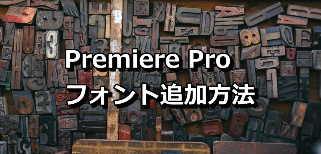 Premiere pro　フォント　追加方法